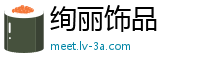绚丽饰品